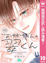 【期間限定　試し読み増量版】お姉ちゃんの翠くん