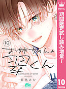 【期間限定　試し読み増量版】お姉ちゃんの翠くん