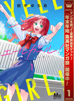 【期間限定　試し読み増量版】エールガール！