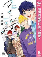 【期間限定　試し読み増量版】アオハル荘へようこそ