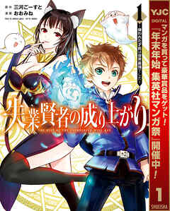 【期間限定　無料お試し版】失業賢者の成り上がり ～嫌われた才能は世界最強でした～ 1