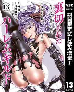 【期間限定　試し読み増量版】裏切られたSランク冒険者の俺は、愛する奴隷の彼女らと共に奴隷だけのハーレムギルドを作る