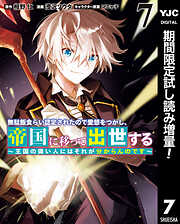 【期間限定　試し読み増量版】無駄飯食らい認定されたので愛想をつかし、帝国に移って出世する ～王国の偉い人にはそれが分からんのです～
