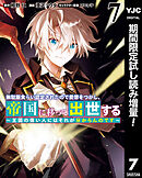 【期間限定　試し読み増量版】無駄飯食らい認定されたので愛想をつかし、帝国に移って出世する ～王国の偉い人にはそれが分からんのです～