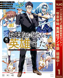 【期間限定　試し読み増量版】地味なおじさん、実は英雄でした。～自覚がないまま無双してたら、姪のダンジョン配信で晒されてたようです～ 1