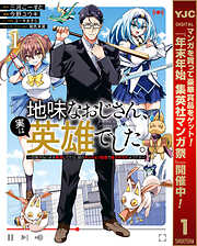 【期間限定　試し読み増量版】地味なおじさん、実は英雄でした。～自覚がないまま無双してたら、姪のダンジョン配信で晒されてたようです～ 1