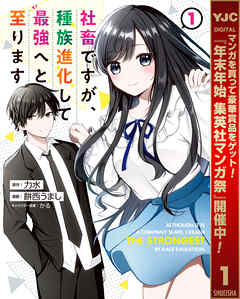 【期間限定　試し読み増量版】社畜ですが、種族進化して最強へと至ります 1