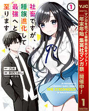 【期間限定　試し読み増量版】社畜ですが、種族進化して最強へと至ります 1