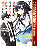 【期間限定　試し読み増量版】社畜ですが、種族進化して最強へと至ります