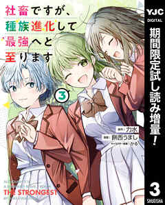 【期間限定　試し読み増量版】社畜ですが、種族進化して最強へと至ります