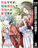 【期間限定　試し読み増量版】社畜ですが、種族進化して最強へと至ります
