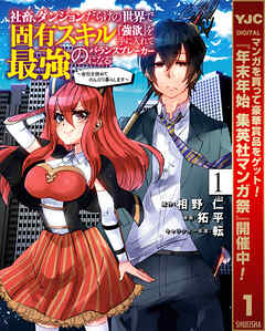 【期間限定　試し読み増量版】社畜、ダンジョンだらけの世界で固有スキル『強欲』を手に入れて最強のバランスブレーカーになる ～会社を辞めてのんびり暮らします～ 1