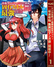 【期間限定　試し読み増量版】社畜、ダンジョンだらけの世界で固有スキル『強欲』を手に入れて最強のバランスブレーカーになる ～会社を辞めてのんびり暮らします～ 1