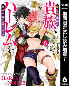 【期間限定　試し読み増量版】異世界最高の貴族、ハーレムを増やすほど強くなる