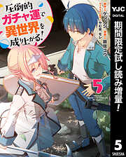 【期間限定　試し読み増量版】圧倒的ガチャ運で異世界を成り上がる！