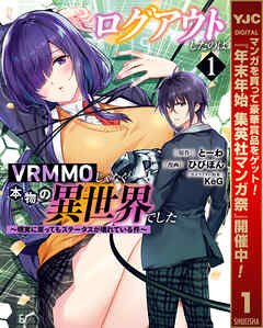 【期間限定　試し読み増量版】ログアウトしたのはVRMMOじゃなく本物の異世界でした ～現実に戻ってもステータスが壊れている件～ 1