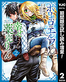 【期間限定　試し読み増量版】ボロボロのエルフさんを幸せにする薬売りさん