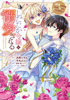 【期間限定　試し読み増量版】したたか令嬢は溺愛される ～論破しますが、こんな私でも良いですか？～