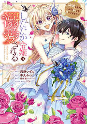 【期間限定　試し読み増量版】したたか令嬢は溺愛される ～論破しますが、こんな私でも良いですか？～