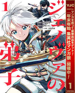 【期間限定　試し読み増量版】ジェノヴァの弟子 ～10秒しか戦えない魔術師、のちの『魔王』を育てる～ 1