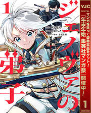 【期間限定　試し読み増量版】ジェノヴァの弟子 ～10秒しか戦えない魔術師、のちの『魔王』を育てる～