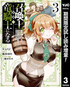 【期間限定　試し読み増量版】Fランク召喚士、ペット扱いで可愛がっていた召喚獣がバハムートに成長したので冒険を辞めて最強の竜騎士になる