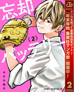 【期間限定　無料お試し版】忘却バッテリー