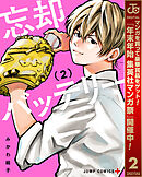 【期間限定　無料お試し版】忘却バッテリー 2