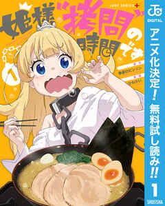 【期間限定　無料お試し版】姫様“拷問”の時間です 1