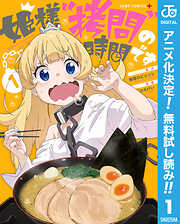 【期間限定　無料お試し版】姫様“拷問”の時間です