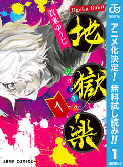 【期間限定　無料お試し版】地獄楽 1