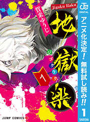 【期間限定　無料お試し版】地獄楽