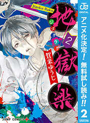 【期間限定　無料お試し版】地獄楽