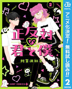 【期間限定　無料お試し版】正反対な君と僕