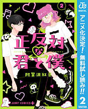 【期間限定　無料お試し版】正反対な君と僕