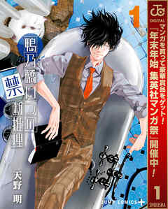 【期間限定　無料お試し版】鴨乃橋ロンの禁断推理