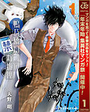 【期間限定　無料お試し版】鴨乃橋ロンの禁断推理