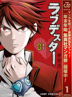 【期間限定　無料お試し版】ラブデスター