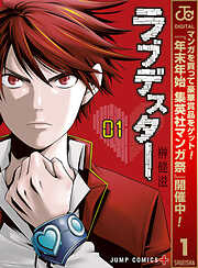 【期間限定　無料お試し版】ラブデスター