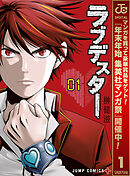 【期間限定　無料お試し版】ラブデスター