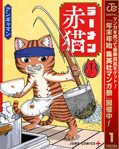 【期間限定　無料お試し版】ラーメン赤猫 1