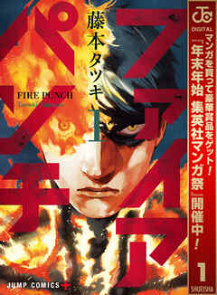 【期間限定　無料お試し版】ファイアパンチ