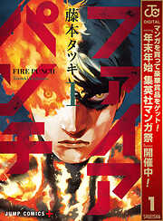 【期間限定　無料お試し版】ファイアパンチ