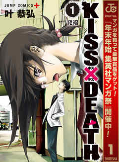 【期間限定　無料お試し版】KISS×DEATH 1