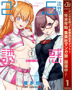 【期間限定　無料お試し版】2.5次元の誘惑 1