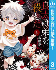 【期間限定　試し読み増量版】良太は弟を殺した