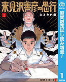 【期間限定　試し読み増量版】来見沢善彦の愚行