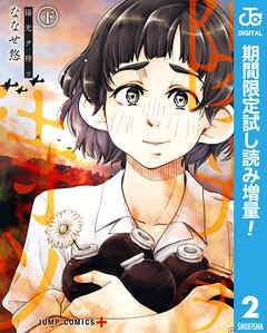 【期間限定　試し読み増量版】陽光ヲ待ツ