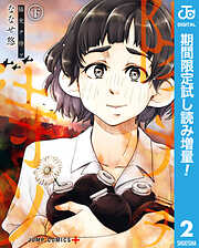 【期間限定　試し読み増量版】陽光ヲ待ツ