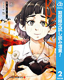 【期間限定　試し読み増量版】陽光ヲ待ツ